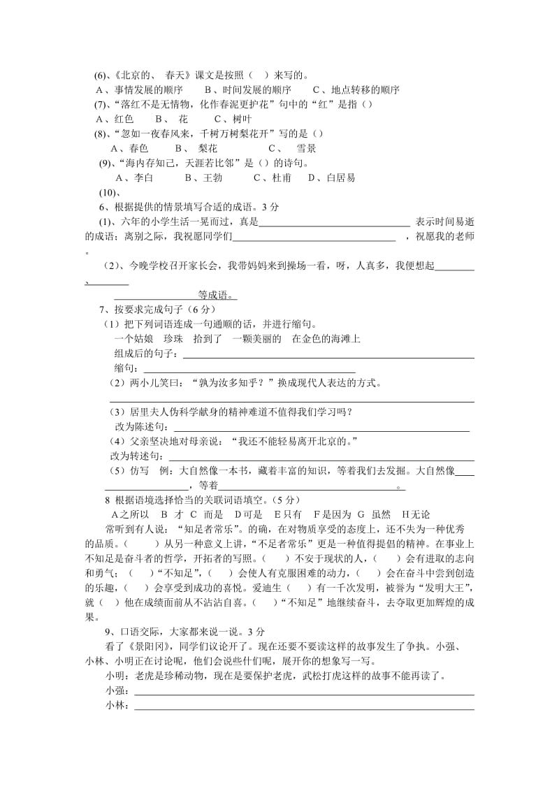 小学六年级语文升中模拟大试题.doc_第2页