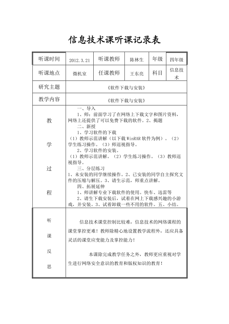 小学信息技术课下学期听课记录全集.doc_第3页