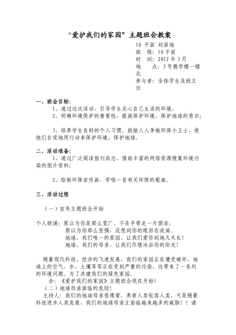 爱护我们的环境班会教案.doc_第1页