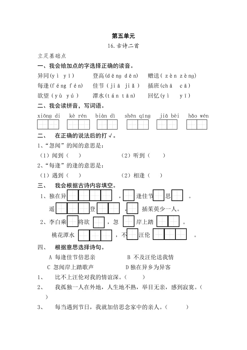 小学二年级上学期语文第五单元练习题.doc_第1页