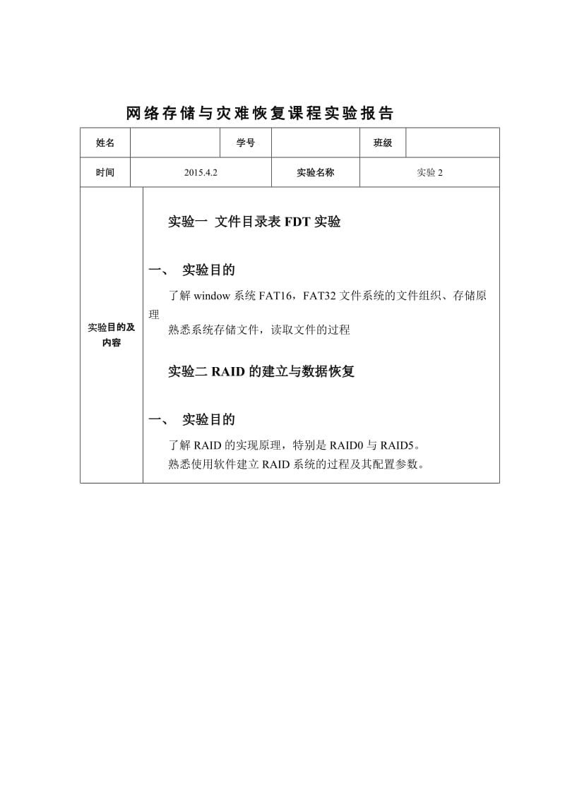 网络存储与灾难恢复课程实验报告.docx_第1页