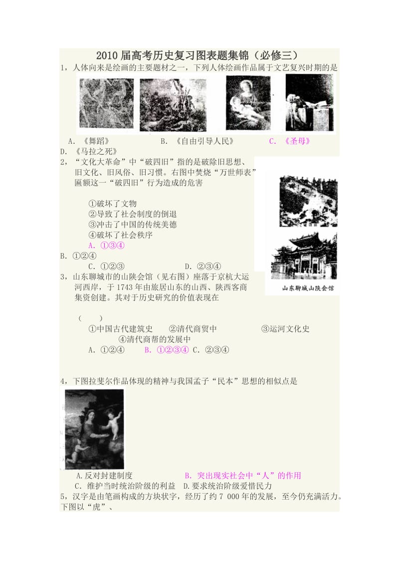 2010届高考历史复习图表题集锦(必修三).doc_第1页