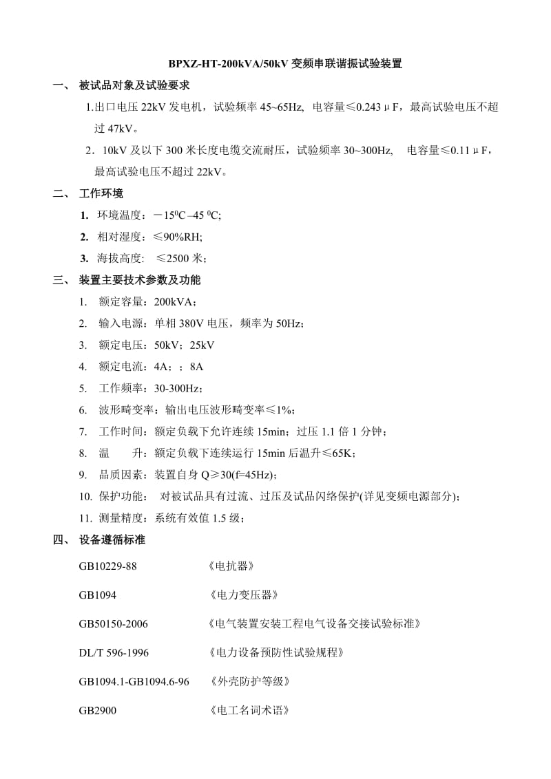 出口电压22kV发电机变频串联谐振试验装置技术方案.doc_第1页