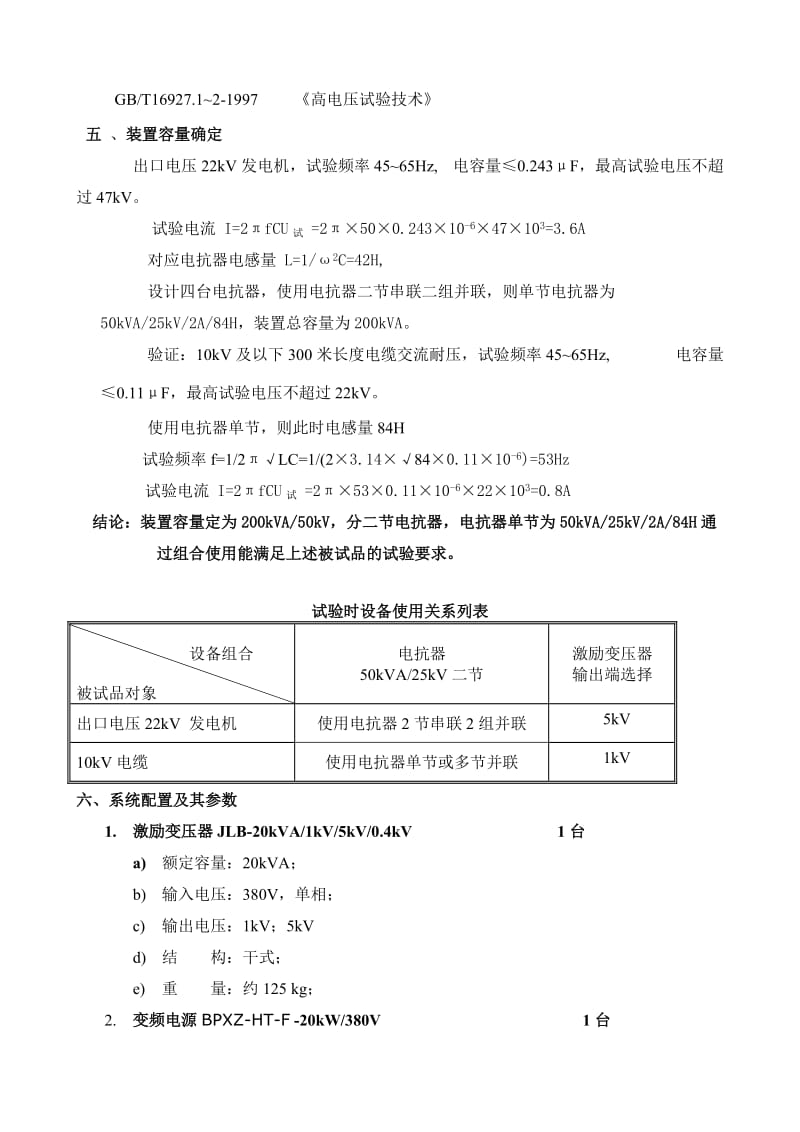 出口电压22kV发电机变频串联谐振试验装置技术方案.doc_第2页