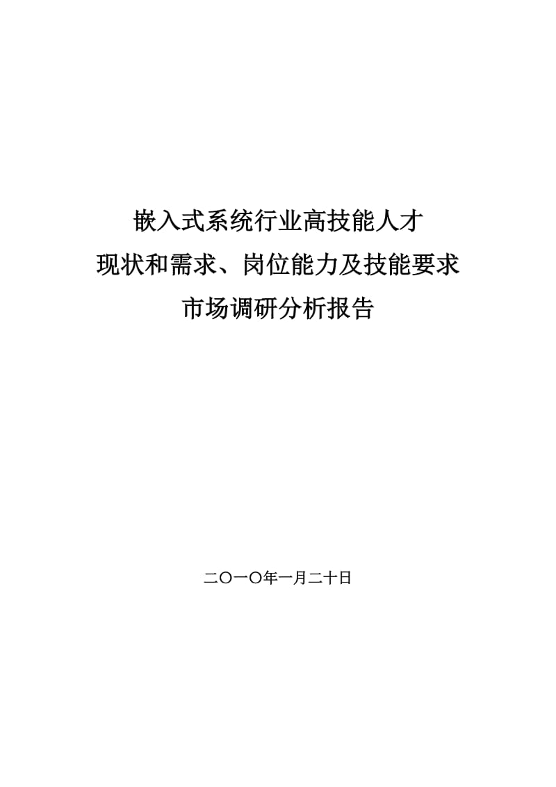 嵌入式系统行业人才现状和需求、岗位能力及技能要求市场调研分析报告.doc_第1页