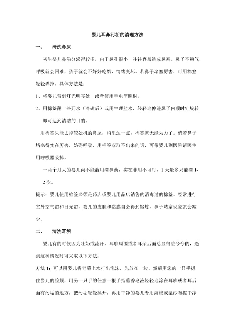 婴儿耳鼻污垢的清理方法.doc_第1页