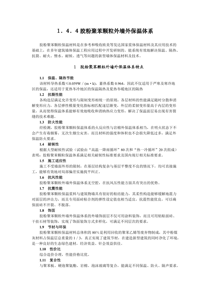 聚苯颗粒保温外墙做法.doc_第1页