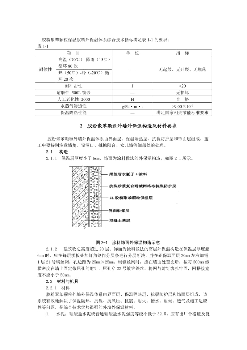 聚苯颗粒保温外墙做法.doc_第2页