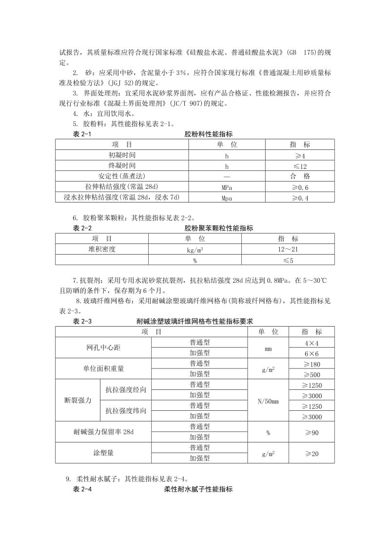 聚苯颗粒保温外墙做法.doc_第3页