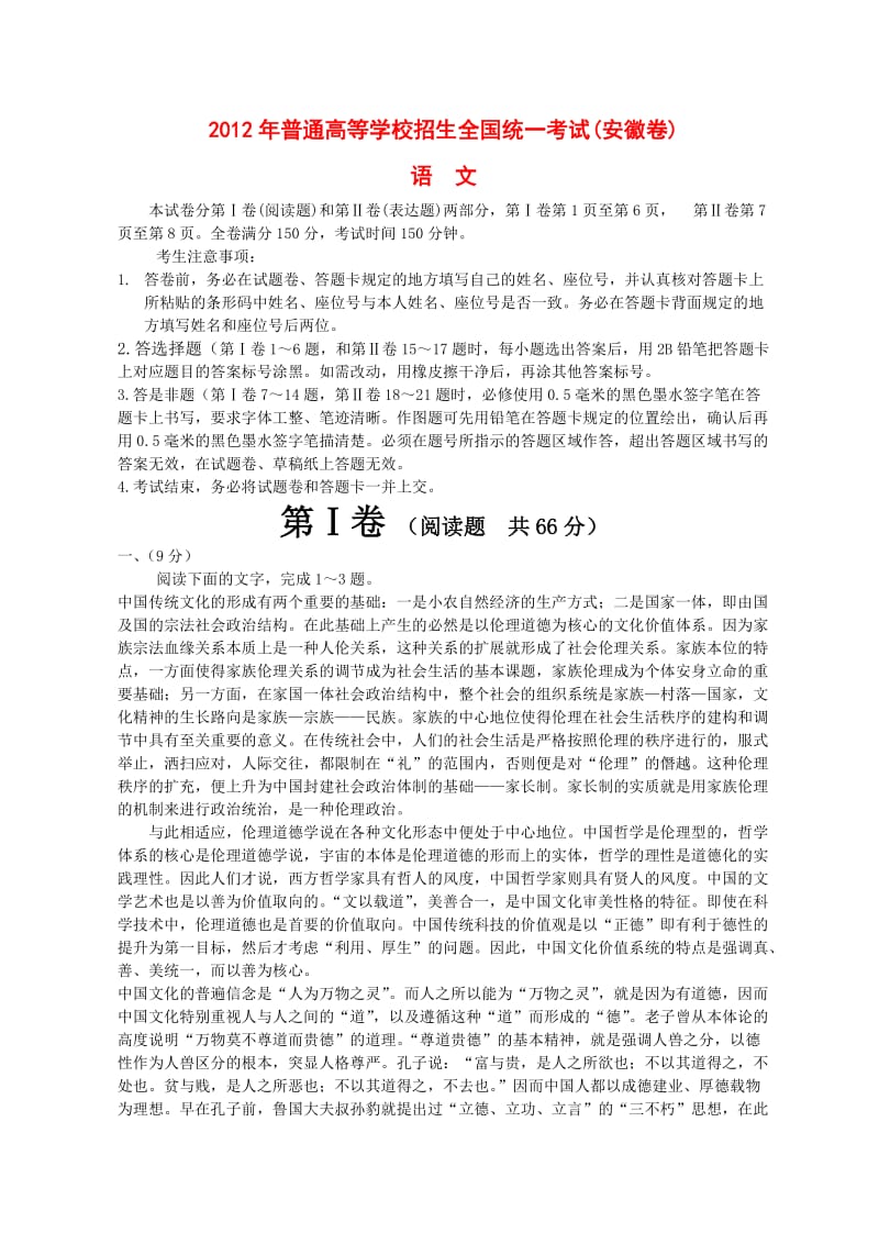 2012年全国高考语文试题及答案(安徽卷).doc_第1页