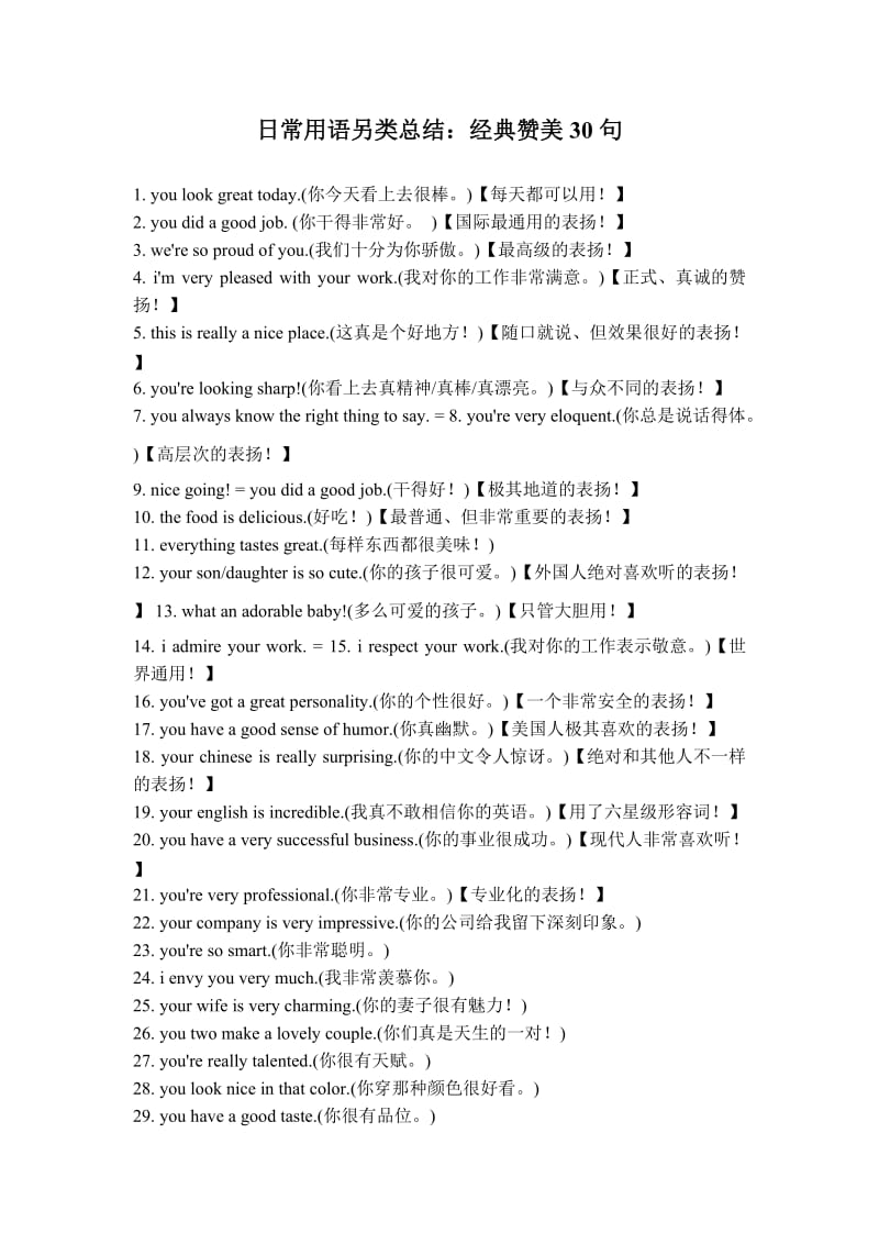 英语日常用语另类总结经典赞美30句.doc_第1页