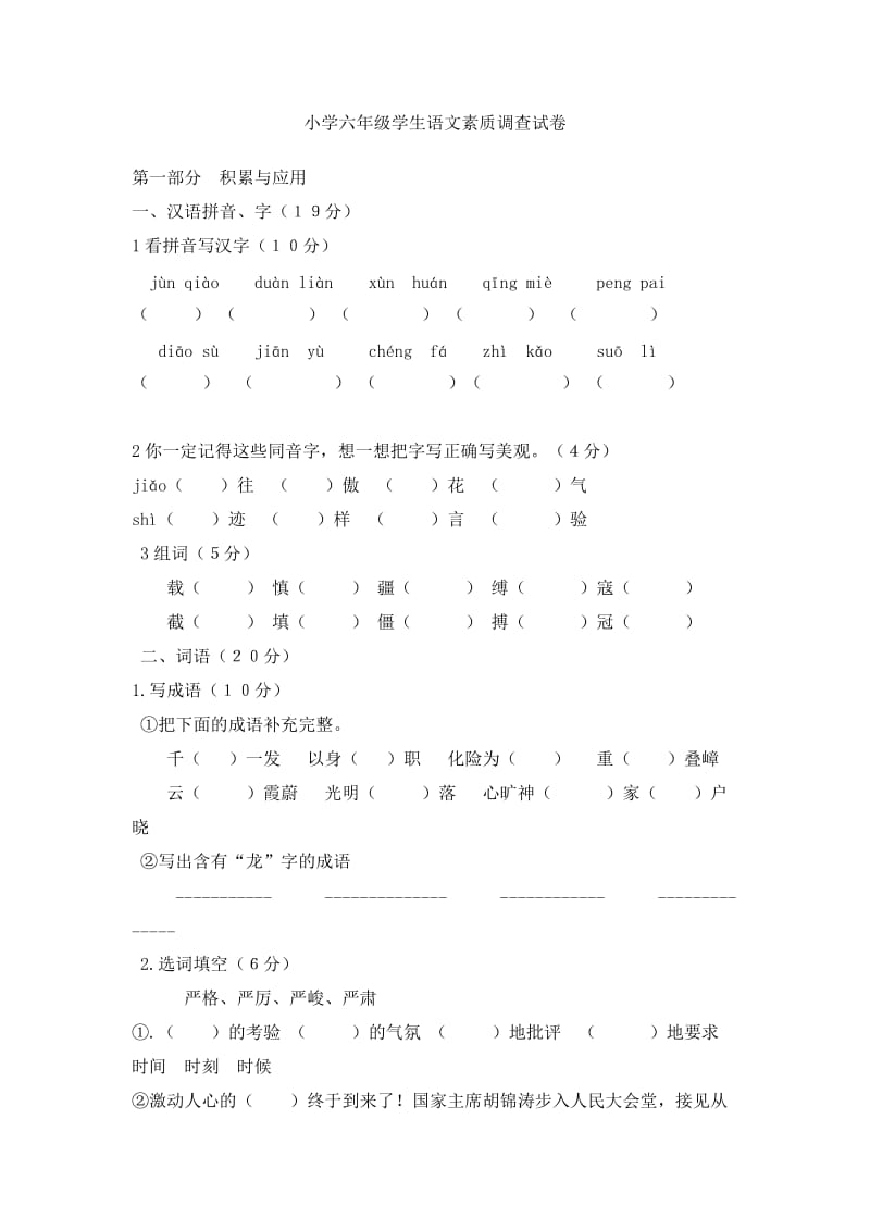 小学六年级学生语文素质调查试卷.doc_第1页