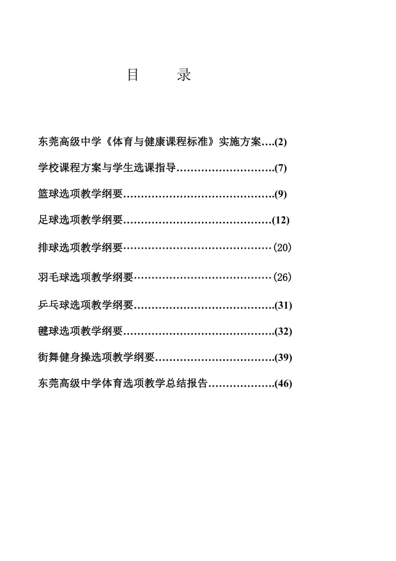 东莞高级中学体育与健康课程标准实施方案.doc_第1页