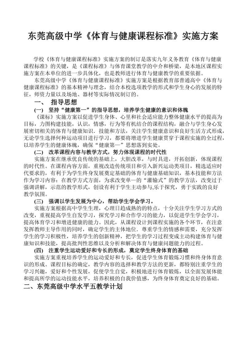 东莞高级中学体育与健康课程标准实施方案.doc_第2页