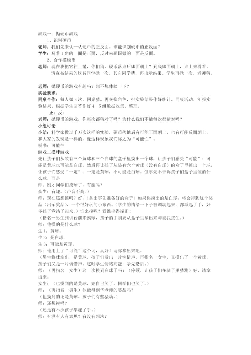 北师大数学二上抛硬币可能性教学设计.doc_第1页