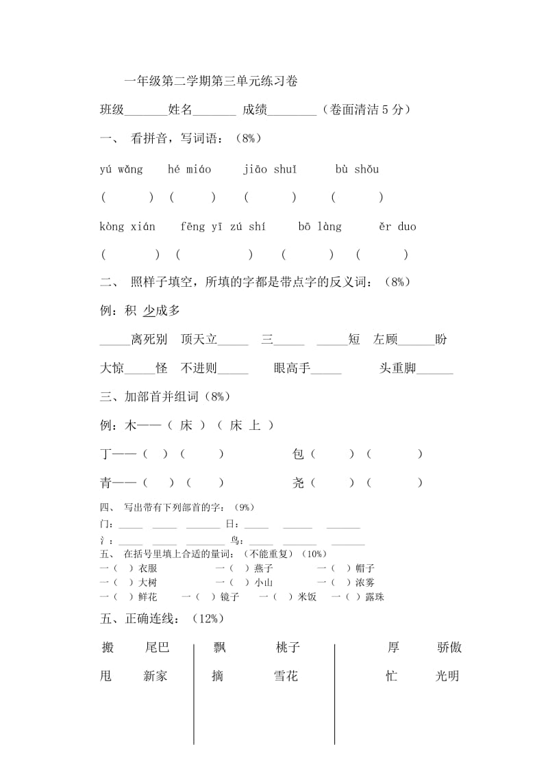 一年级第二学期第三单元练习卷.doc_第1页