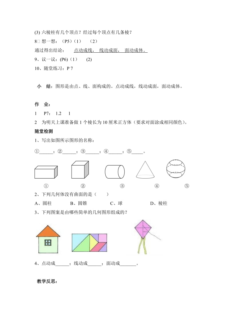 《生活中的立体图形》第二课时参考教案.doc_第2页