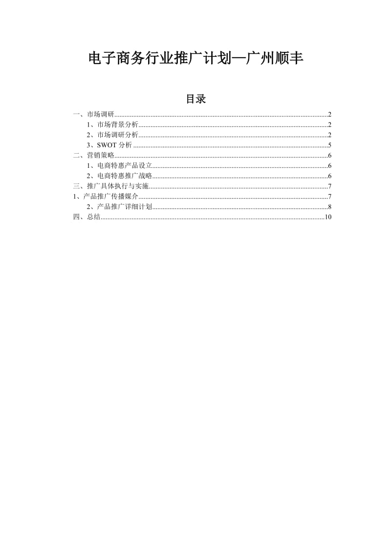 电子商务行业推广方案.doc_第1页