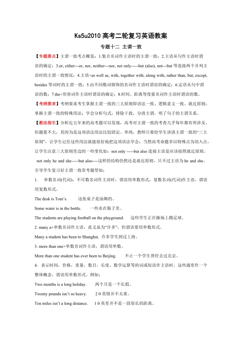 2010高考二轮复习英语教案专题十二主谓一致.doc_第1页