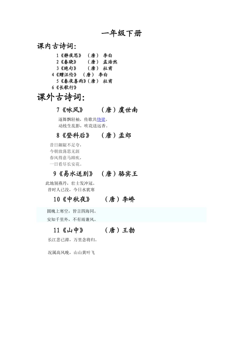 小学生必背古诗词2014春下册.doc_第1页