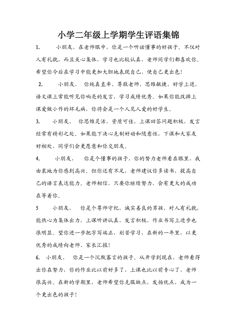 小学二年级上学期学生评语集锦.doc_第1页