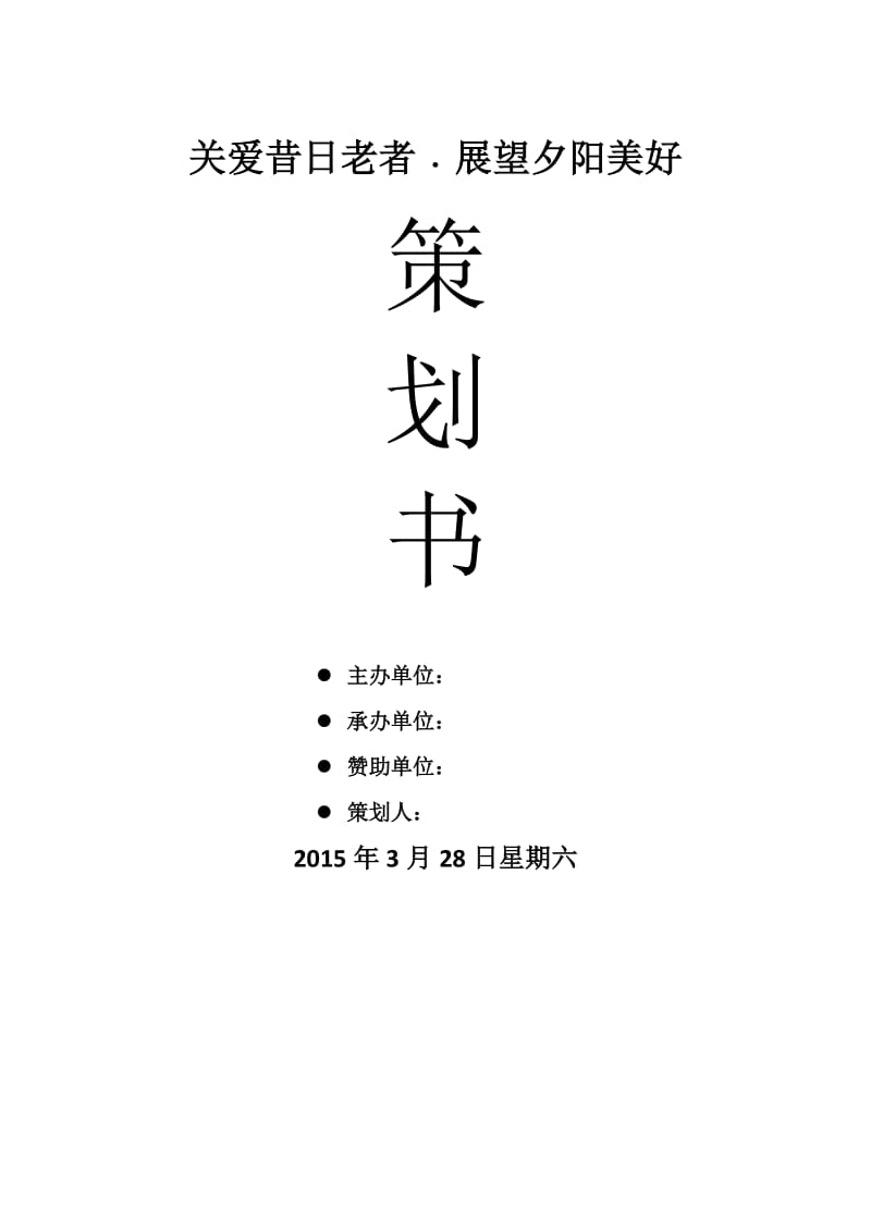 老年人公益活动策划.docx_第1页