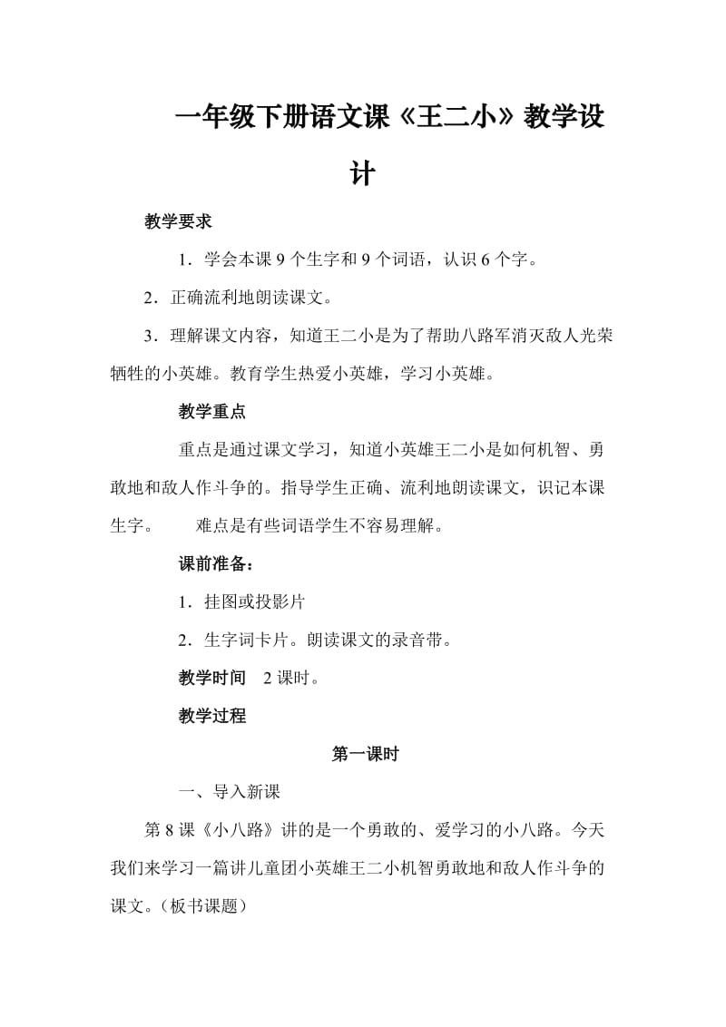 一年级语文课《王小二》教学设计.doc_第1页