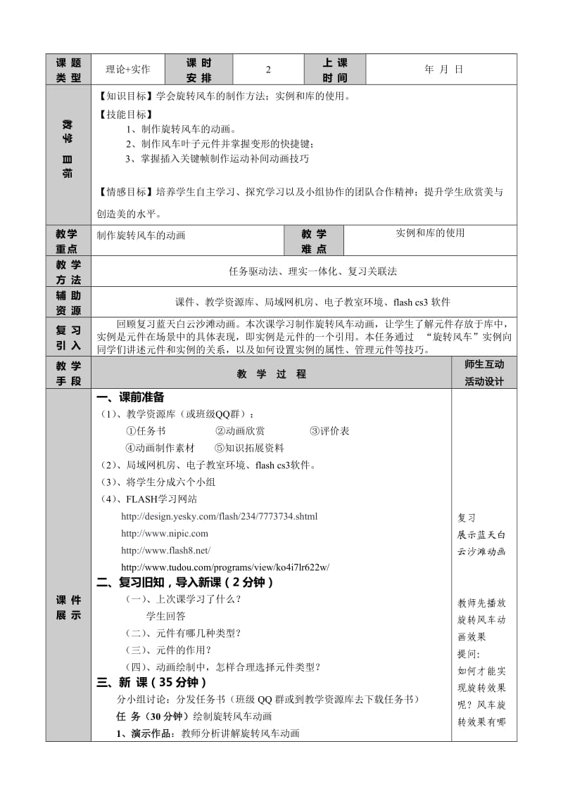 flash教案模块三(任务二旋转的风车(元件的应用.doc_第2页