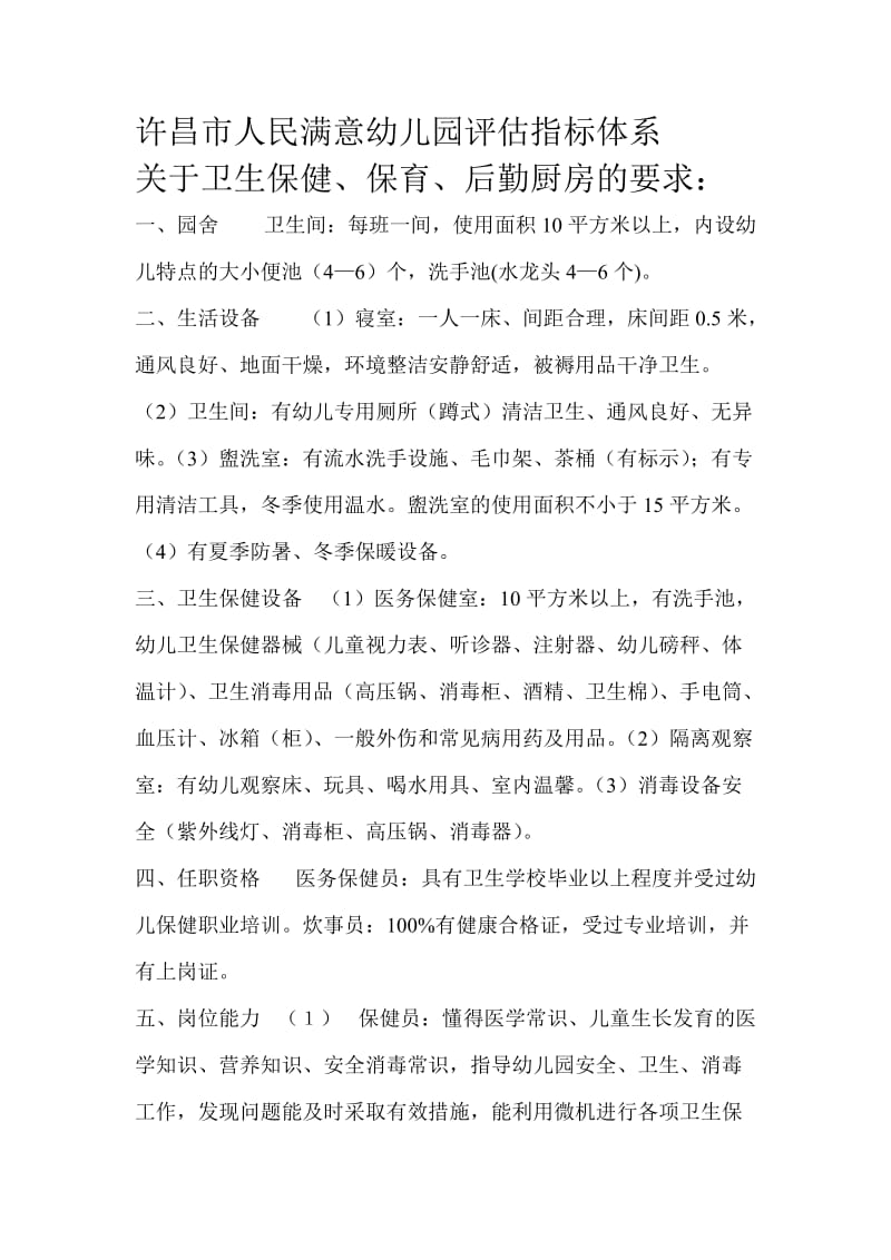 许昌市人民满意幼儿园评估指标体系.doc_第1页