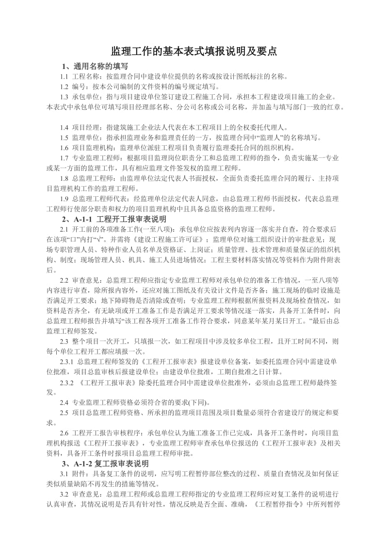 监理工作的基本表式填报说明及要点.doc_第1页