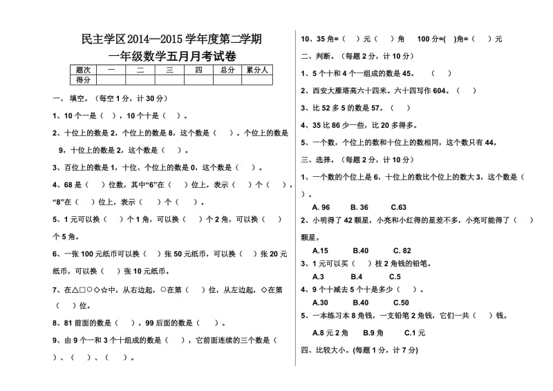 一年级数学五月月考试卷.doc_第1页