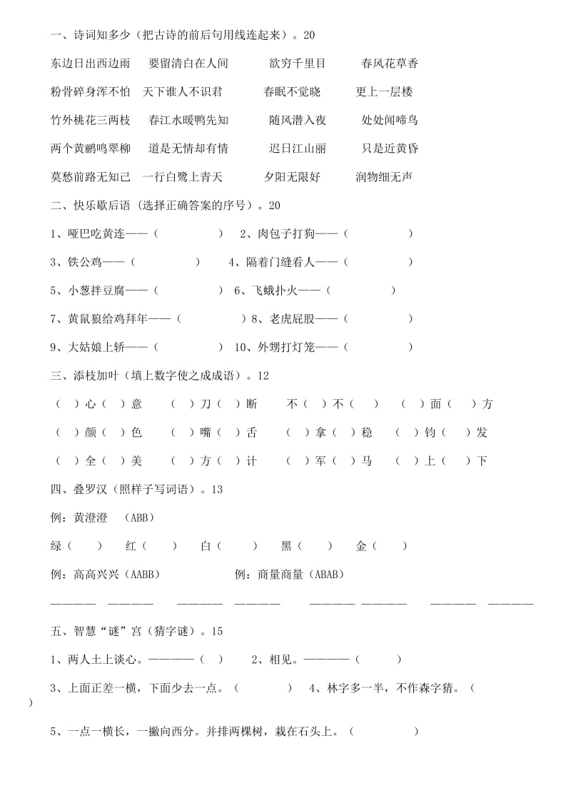 小学二年级趣味语文知识竞赛试题集锦.doc_第1页
