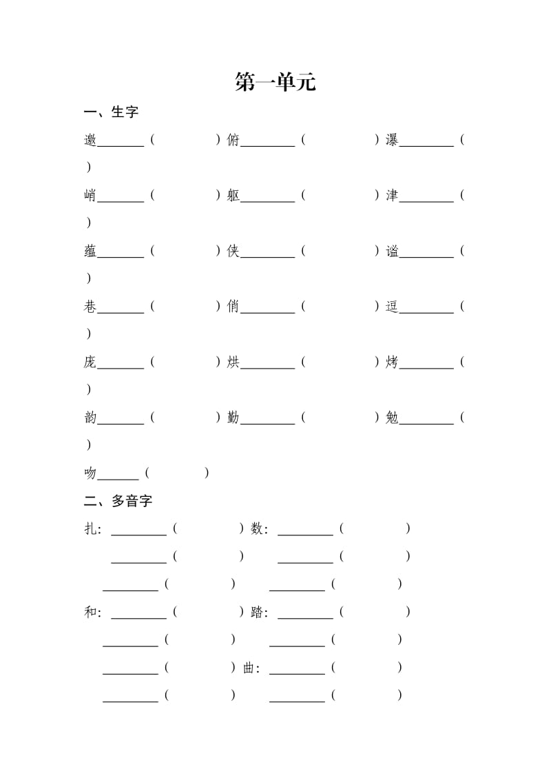 小学语文六年级上册生字多音字近义词反义词.doc_第1页