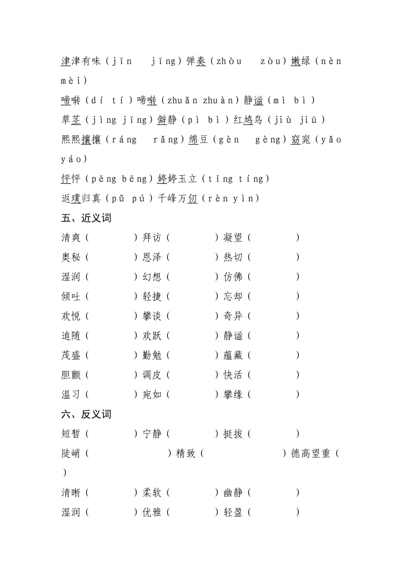 小学语文六年级上册生字多音字近义词反义词.doc_第3页