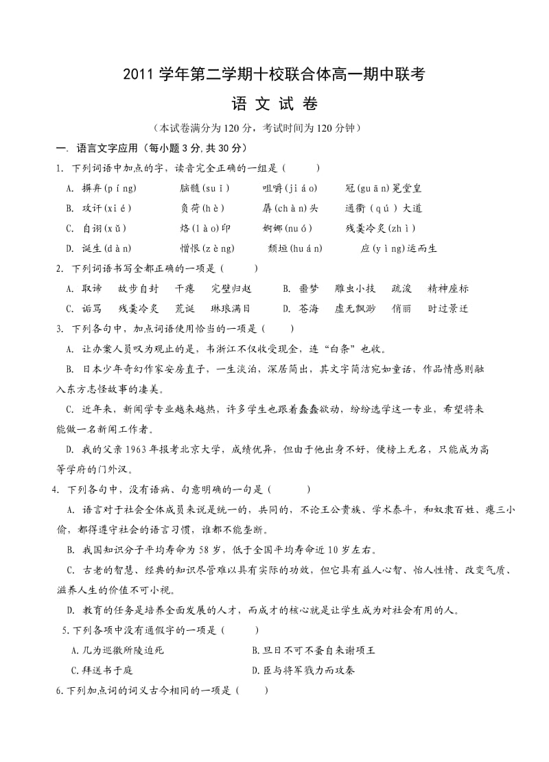 2011年温州十校联合体高一下期中联考语文试卷.doc_第1页