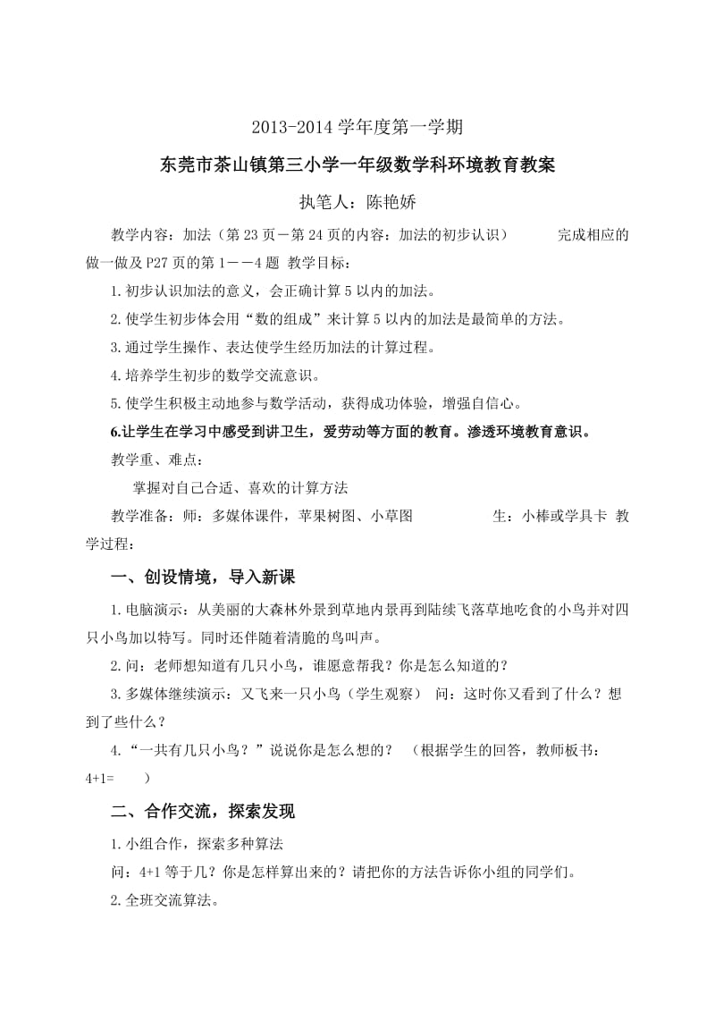 小学一年级数学上册环境教案(娇)(环保).doc_第1页