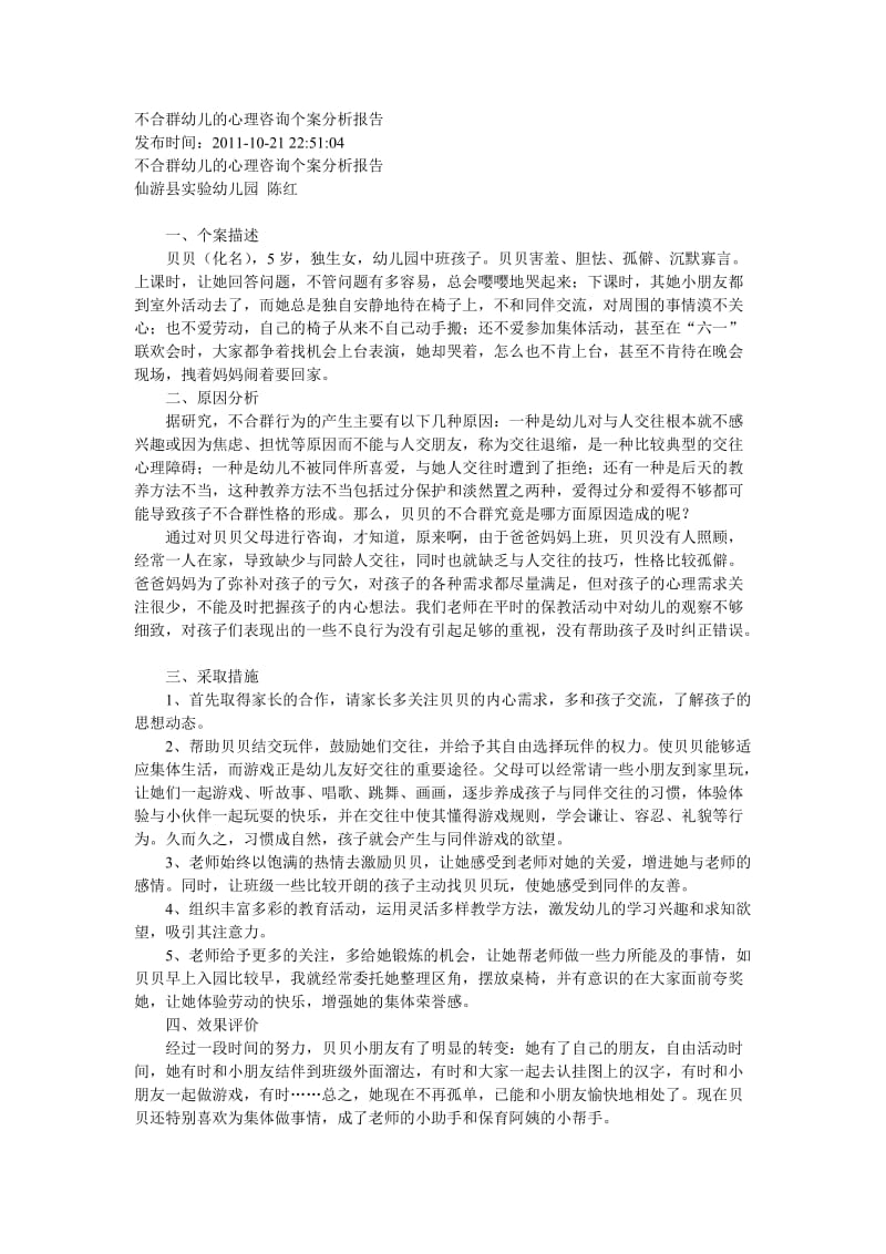 不合群幼儿的心理咨询个案分析报告.doc_第1页