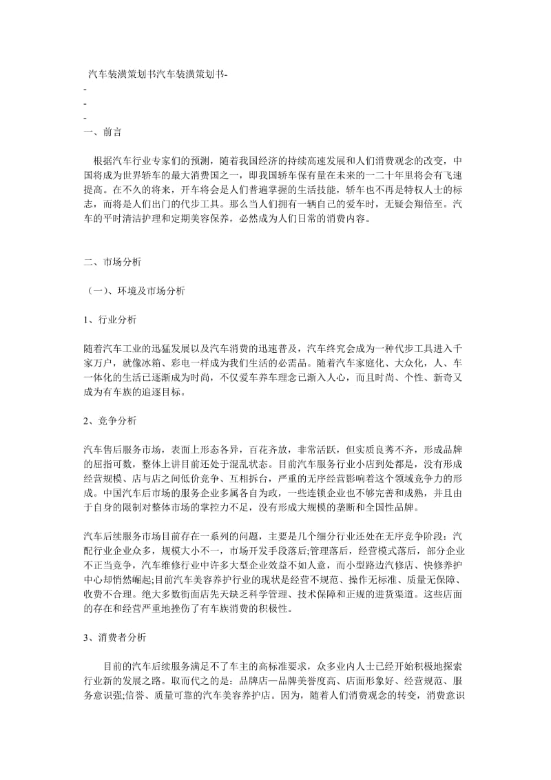 汽车装潢策划书汽车装潢策划书.doc_第1页