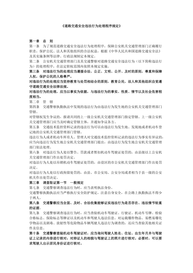 道路交通安全法对于违法行为处理的程序.doc_第1页