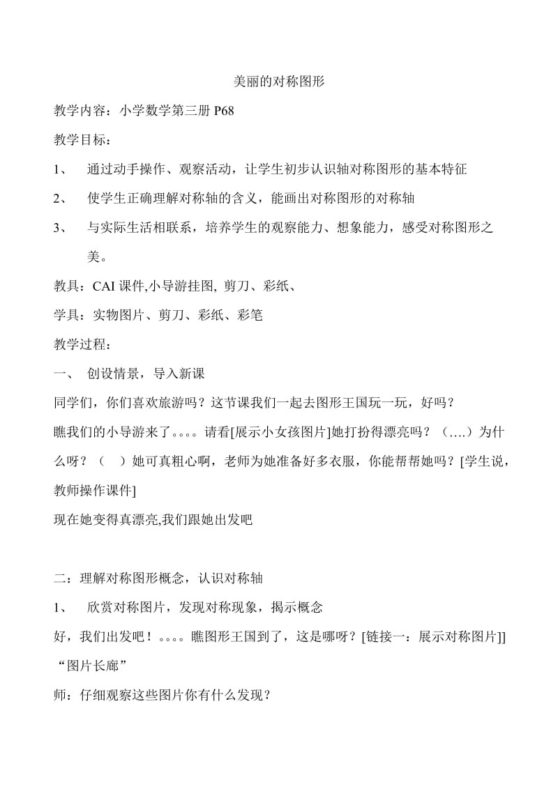 美丽的对称图形教案.doc_第1页