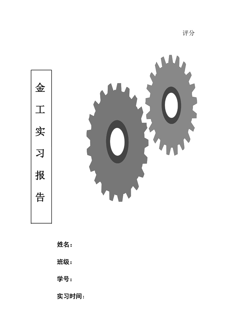 车床和热处理的金工实习报告.doc_第1页