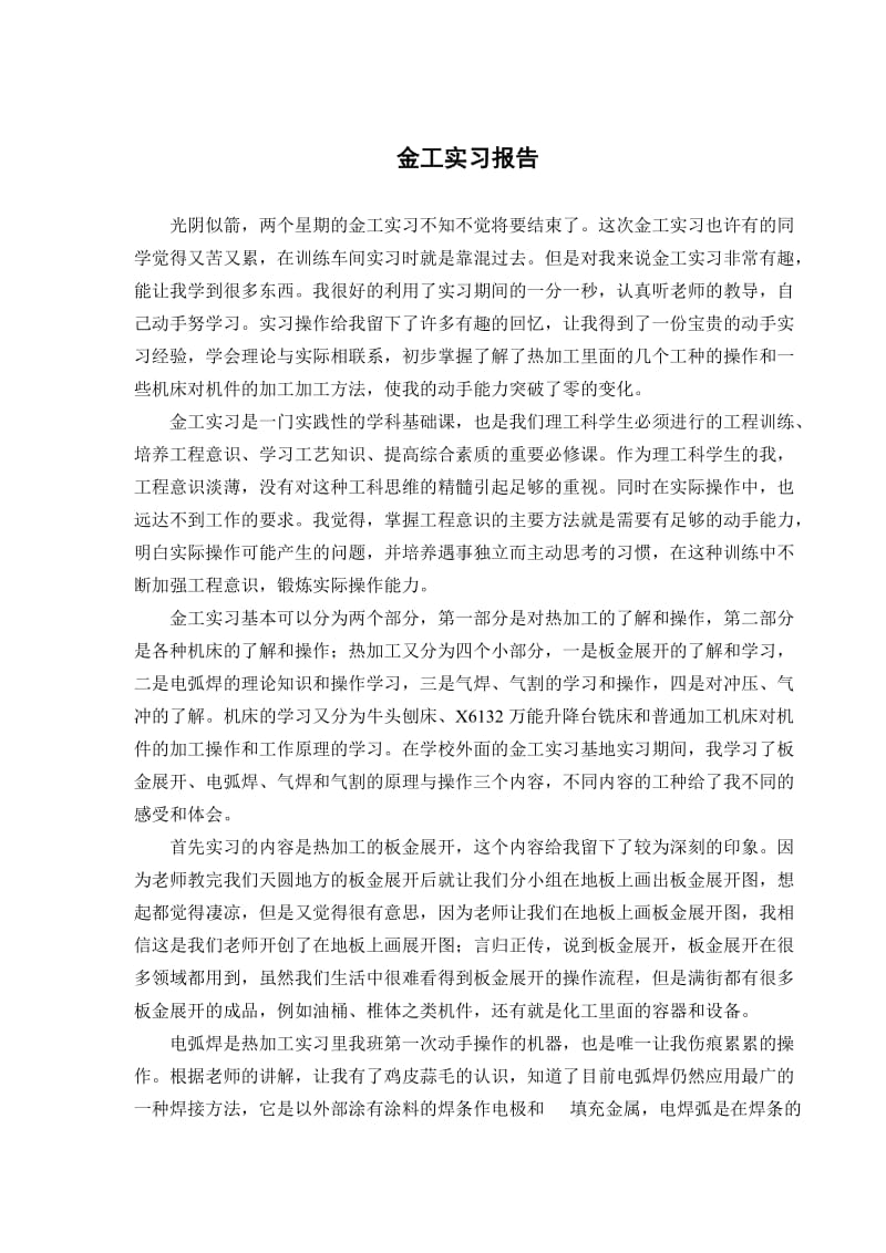 车床和热处理的金工实习报告.doc_第2页