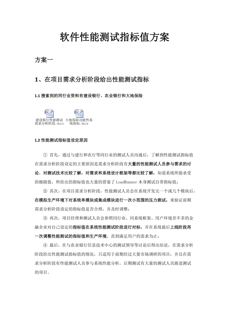 性能测试参数指标值方案.docx_第1页