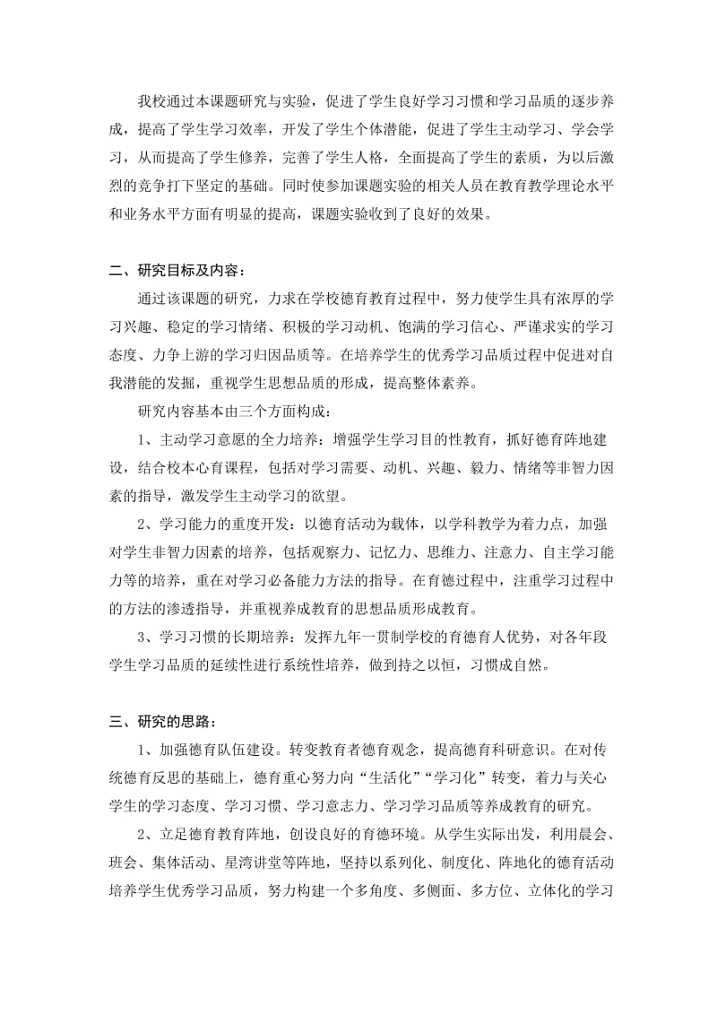 市德育课题结题报告(学习品质).doc_第2页