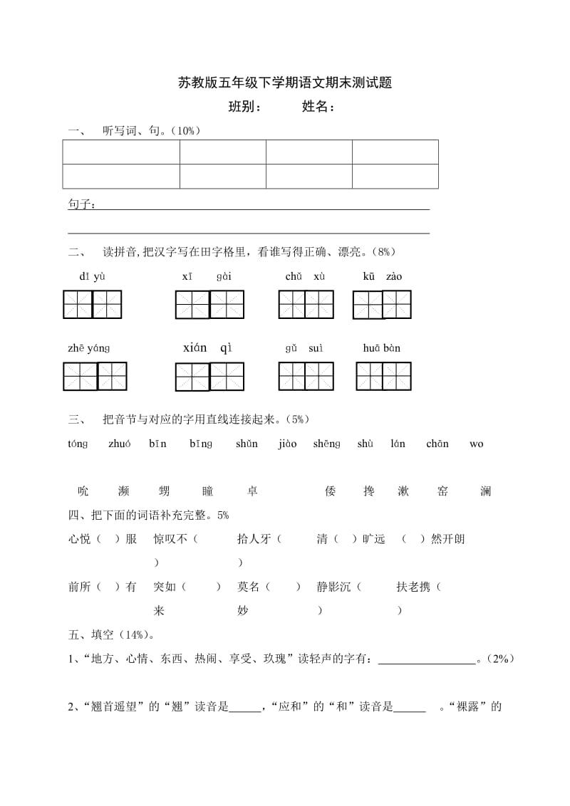 五年级苏教版语文期末测试题(钟懿婷).doc_第1页