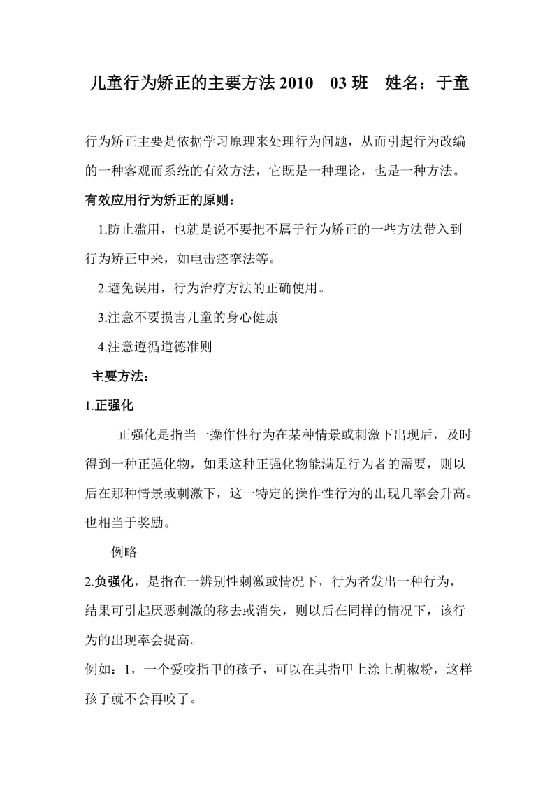 儿童行为矫正的主要方法.doc_第1页