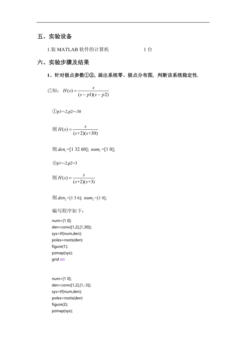 连续系统的复频域分析及MATLAB实现-信号与系统实验报告.docx_第3页