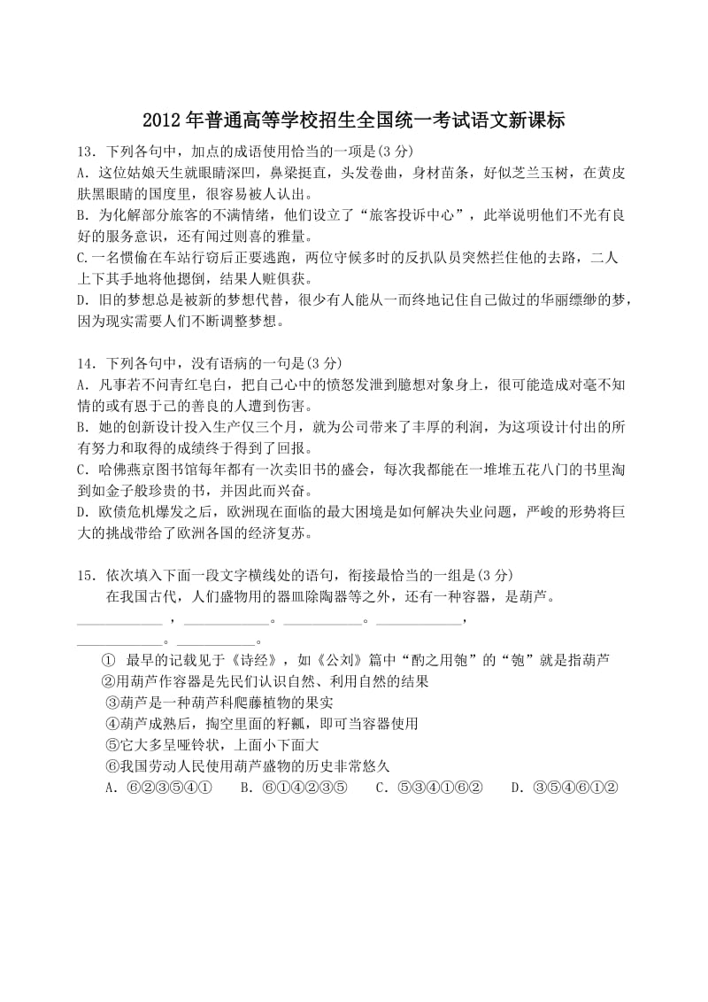 2012年全国高考语文真题分类汇编基础知识专题.doc_第2页