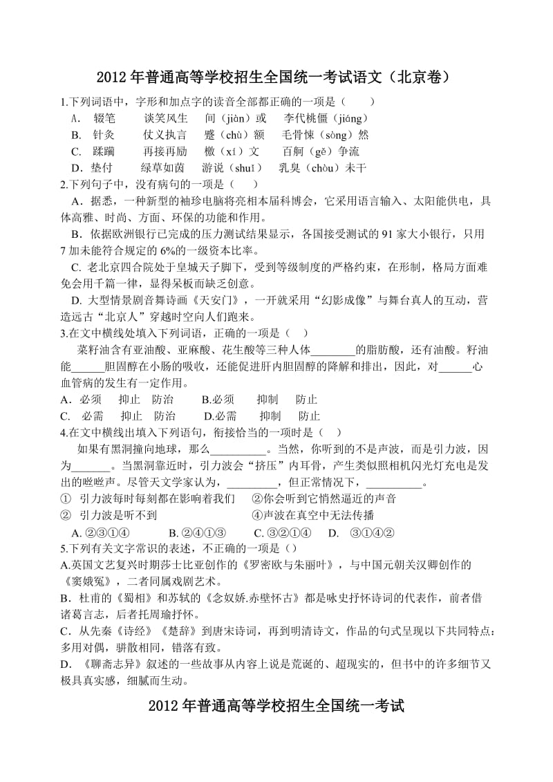 2012年全国高考语文真题分类汇编基础知识专题.doc_第3页