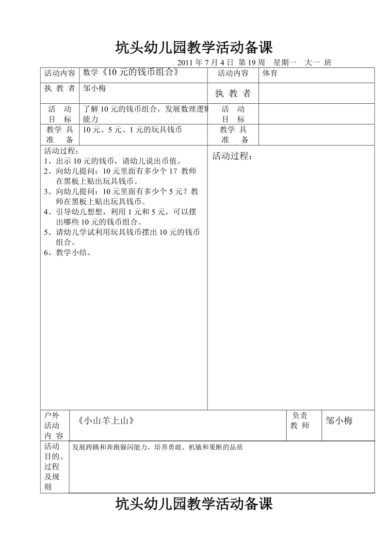 坑头幼儿园2011学年第二学期大一班备课第19周.doc_第1页